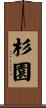 杉園 Scroll