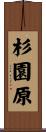杉園原 Scroll