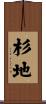 杉地 Scroll