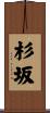 杉坂 Scroll