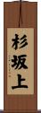 杉坂上 Scroll