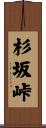 杉坂峠 Scroll