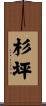 杉坪 Scroll