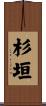 杉垣 Scroll