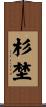 杉埜 Scroll