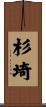 杉埼 Scroll