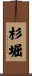 杉堀 Scroll