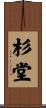 杉堂 Scroll