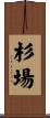 杉場 Scroll