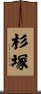 杉塚 Scroll
