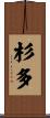 杉多 Scroll