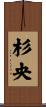 杉央 Scroll