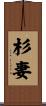 杉妻 Scroll