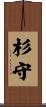 杉守 Scroll