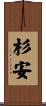 杉安 Scroll
