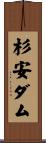 杉安ダム Scroll