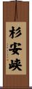 杉安峡 Scroll