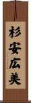 杉安広美 Scroll