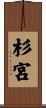 杉宮 Scroll