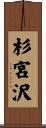 杉宮沢 Scroll