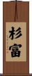 杉富 Scroll