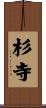 杉寺 Scroll