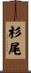 杉尾 Scroll
