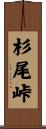 杉尾峠 Scroll