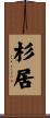 杉居 Scroll