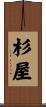 杉屋 Scroll