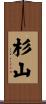 杉山 Scroll