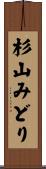 杉山みどり Scroll