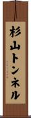 杉山トンネル Scroll