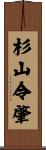杉山令肇 Scroll