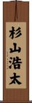 杉山浩太 Scroll