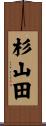 杉山田 Scroll