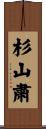 杉山粛 Scroll