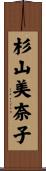 杉山美奈子 Scroll