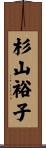 杉山裕子 Scroll