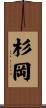 杉岡 Scroll