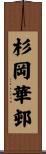 杉岡華邨 Scroll