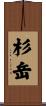 杉岳 Scroll