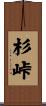 杉峠 Scroll