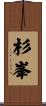 杉峯 Scroll