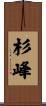 杉峰 Scroll