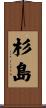 杉島 Scroll