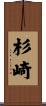 杉崎 Scroll