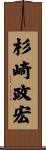 杉崎政宏 Scroll