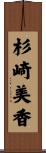 杉崎美香 Scroll