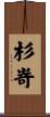 杉嵜 Scroll